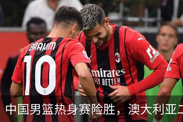 中国男篮热身赛险胜，澳大利亚二线阵容出战，郭士强三大目标曝光