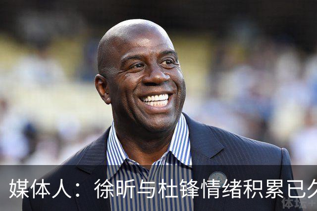 媒体人：徐昕与杜锋情绪积累已久 前者未来很难再真正回到广东队
