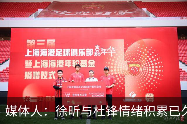 媒体人：徐昕与杜锋情绪积累已久 前者未来很难再真正回到广东队