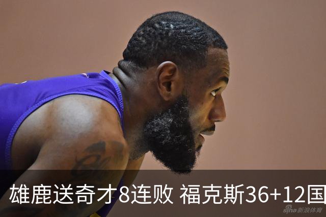 雄鹿送奇才8连败 福克斯36+12国王力克森林狼