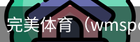 完美体育